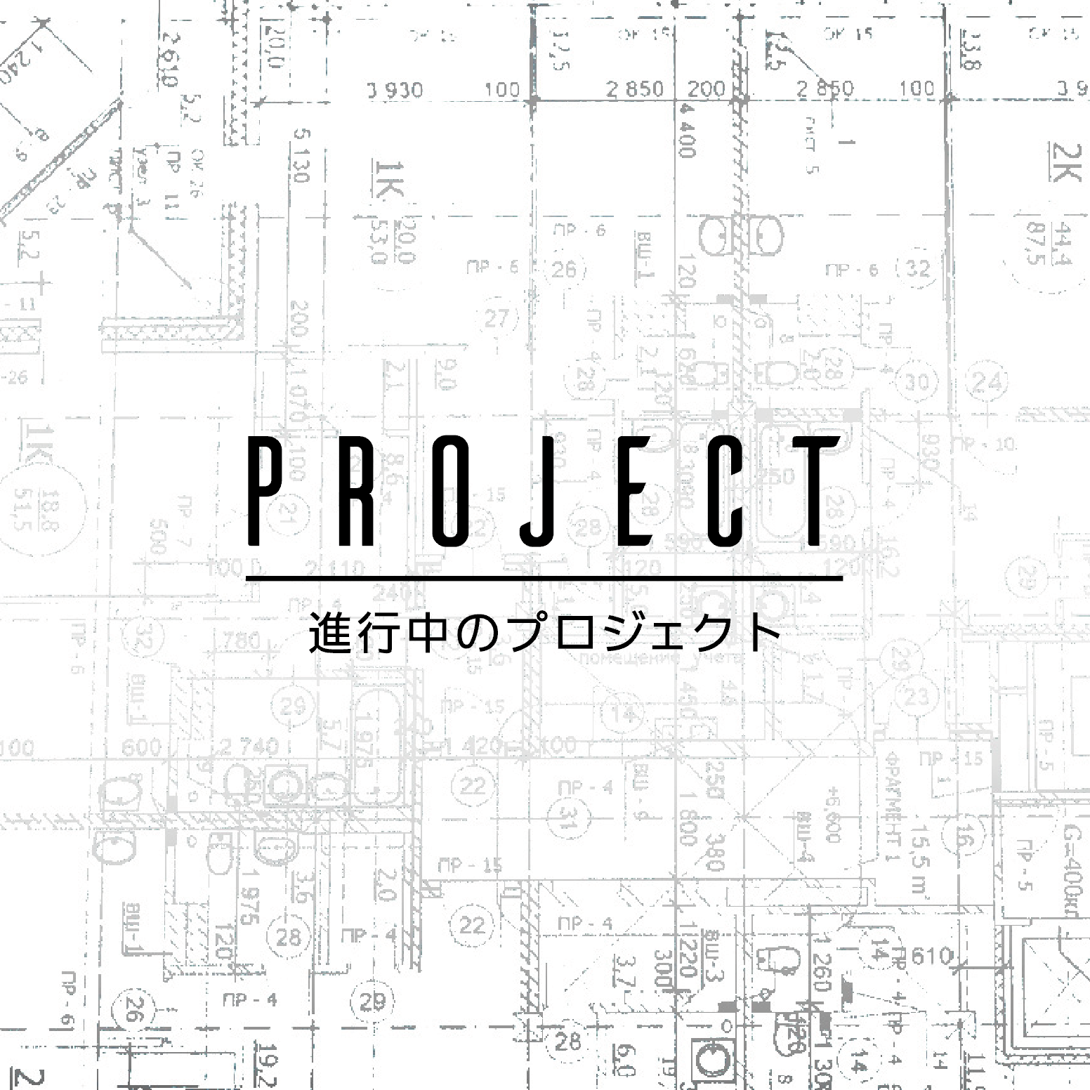 金山　焼肉店　新規開業工事 | 進行中プロジェクト