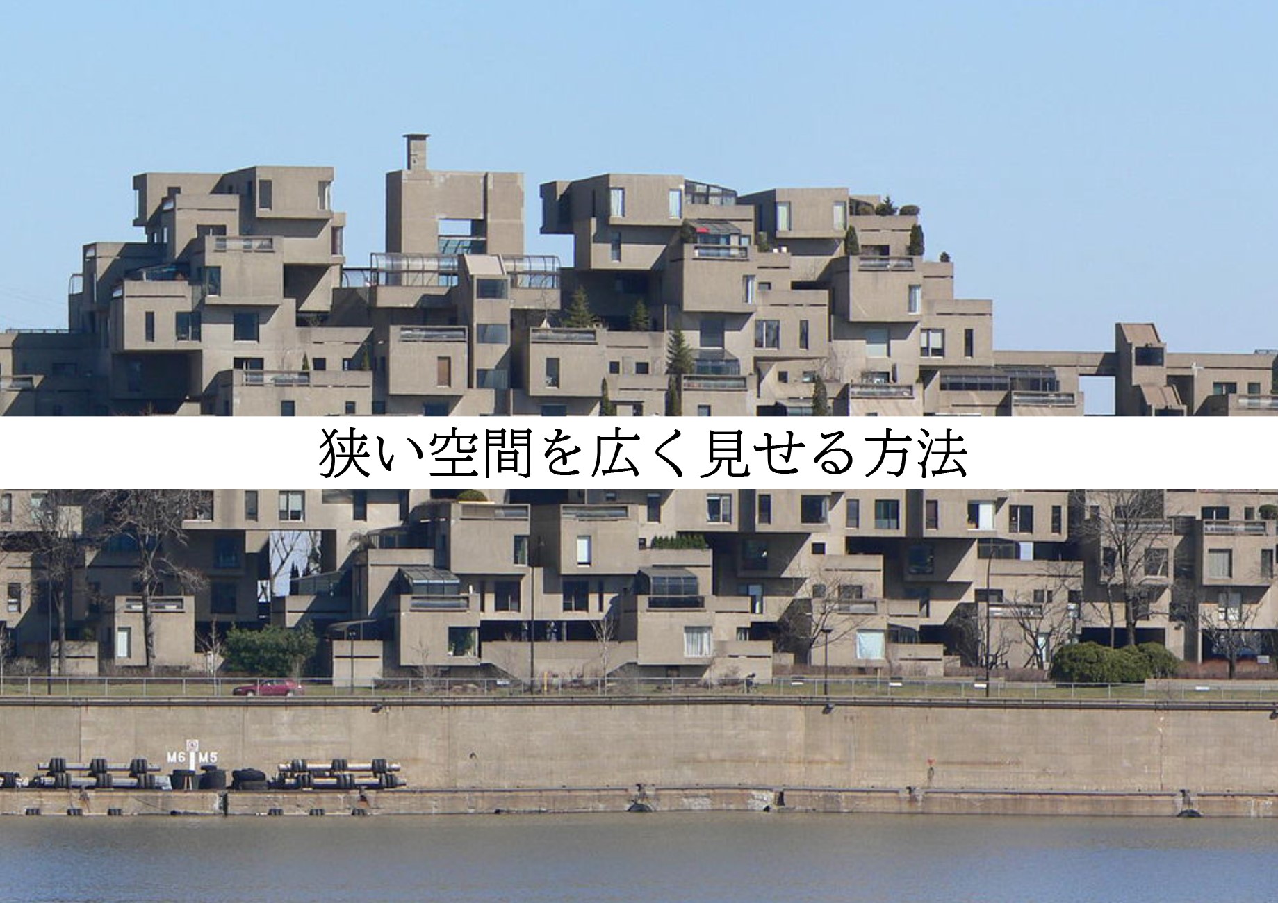 狭い空間を広く見せる方法 | ブログ
